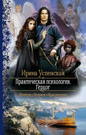 Ирина Успенская - Практическая психология. Герцог обложка книги