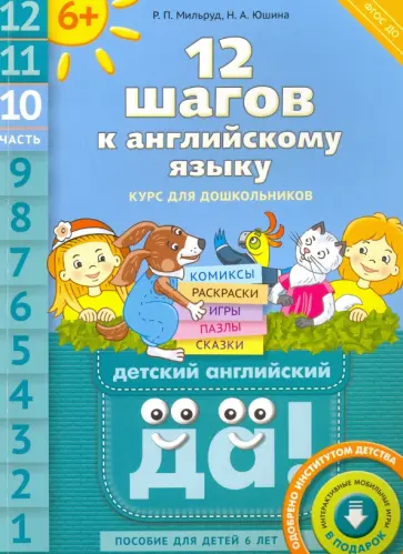 Мильруд, Юшина - 12 шагов к английскому языку. Часть 10. Пособие для детей 6 лет. ФГОС ДО Мильруд, Юшина - 12 шагов к английскому языку. Часть 10. Пособие для детей 6 лет. ФГОС ДО обложка книги