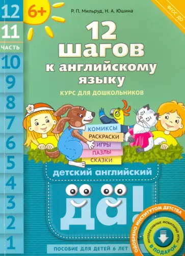 Мильруд, Юшина - 12 шагов к английскому языку. Часть 11. Пособие для детей 6 лет. ФГОС ДО Мильруд, Юшина - 12 шагов к английскому языку. Часть 11. Пособие для детей 6 лет. ФГОС ДО обложка книги