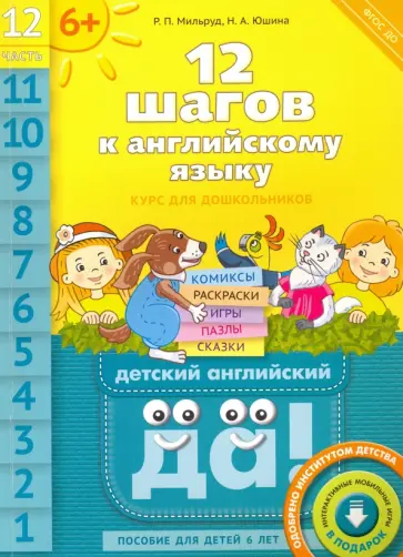 Мильруд, Юшина - 12 шагов к английскому языку. Часть 12. Пособие для детей 6 лет. ФГОС ДО Мильруд, Юшина - 12 шагов к английскому языку. Часть 12. Пособие для детей 6 лет. ФГОС ДО обложка книги