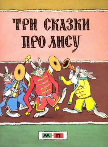 Три сказки про лису обложка книги