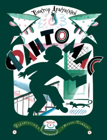 Виктор Драгунский - Фантомас обложка книги