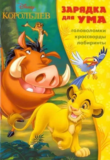 Король Лев. Зарядка для ума (№1601) обложка книги