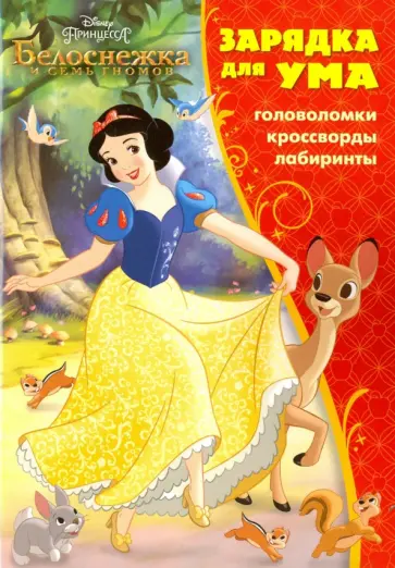 Принцессы. Зарядка для ума (№1604) обложка книги