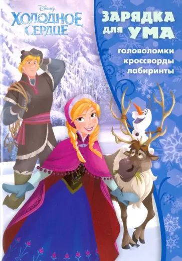 Холодное сердце. Зарядка для ума (№1605) обложка книги