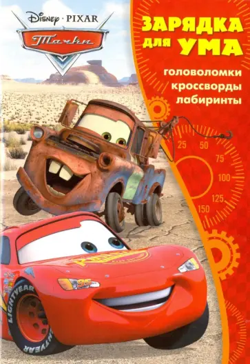 Тачки. Зарядка для ума (№1602) обложка книги