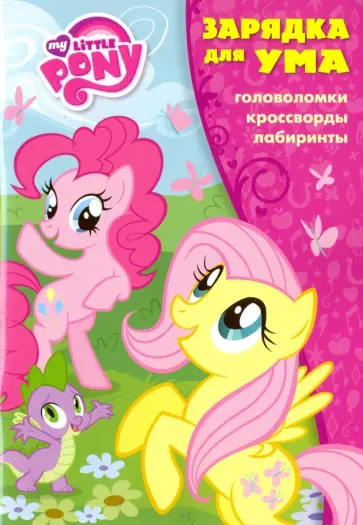 Мой маленький пони. Зарядка для ума (№1607) обложка книги