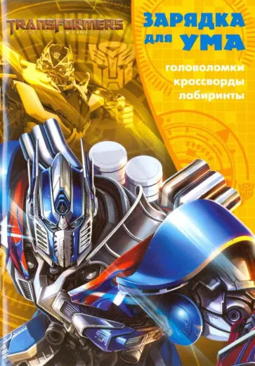 Трансформеры. Зарядка для ума (№1609) обложка книги