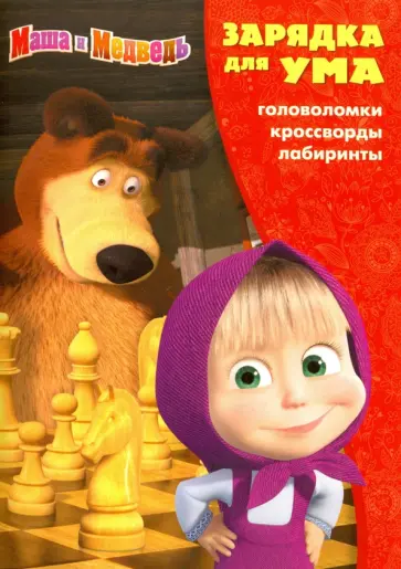 Зарядка для ума. Маша и Медведь №1610 Зарядка для ума. Маша и Медведь №1610 обложка книги