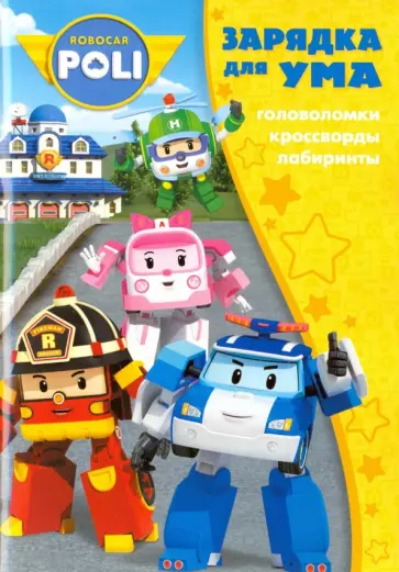 Робокар Поли и его друзья. Зарядка для ума (№1608) обложка книги