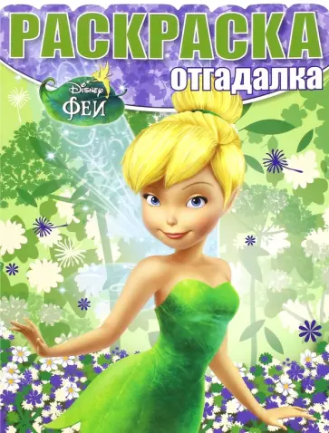 Раскраска-отгадалка. Феи (№1549) Раскраска-отгадалка. Феи (№1549) обложка книги