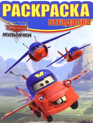 Раскраска-отгадалка. Мультачки (№1555) Раскраска-отгадалка. Мультачки (№1555) обложка книги