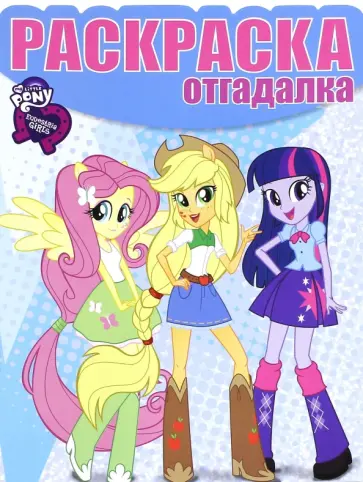Раскраска-отгадалка. Мой маленький пони: Девочки из Эквестрии (№1551) Раскраска-отгадалка. Мой маленький пони: Девочки из Эквестрии (№1551) обложка книги