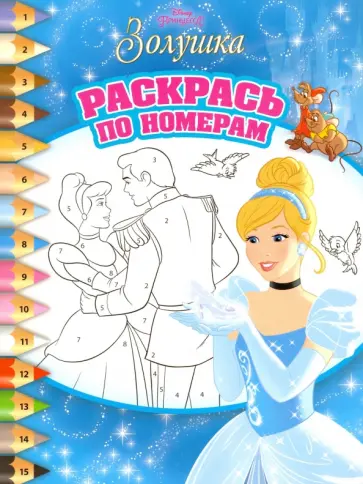 Принцессы. Раскрась по номерам (№1518) обложка книги
