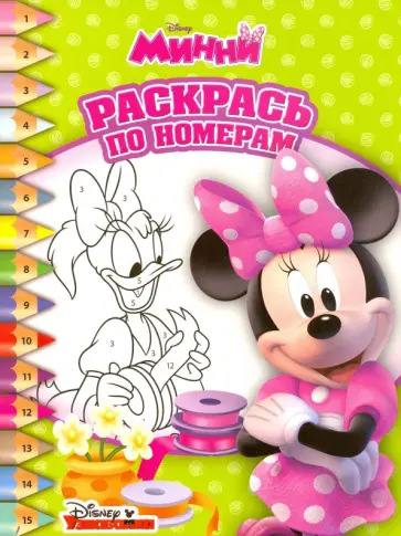 Минни. Раскрась по номерам (№1521) обложка книги