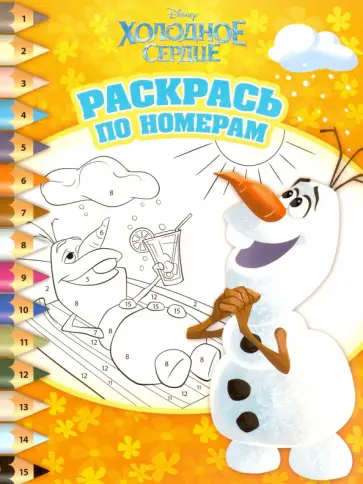 Холодное сердце. Раскрась по номерам (№1519) обложка книги