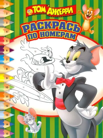 Том и Джерри. Раскрась по номерам (№1523) обложка книги