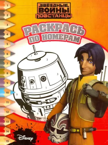 Звездные войны: Повстанцы. Раскрась по номерам (№1522) обложка книги