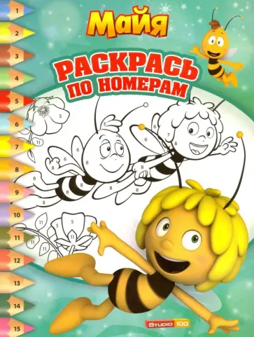 Пчелка Майя. Раскрась по номерам (№1520) обложка книги