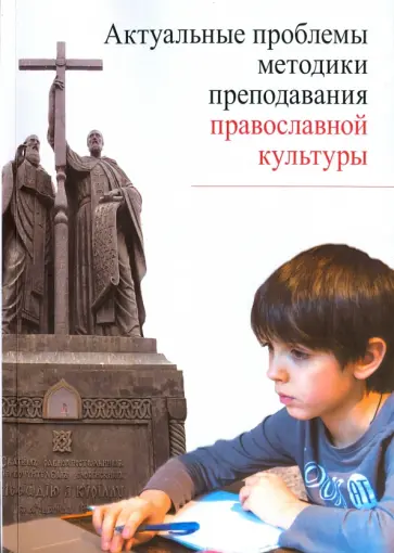 Метлик, Дивногорцева - Актуальные проблемы методики преподавания православной культуры. Коллективная монография обложка книги