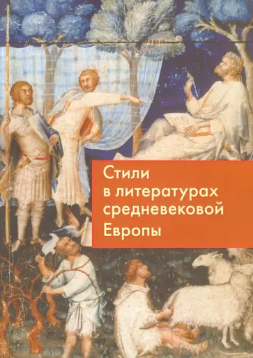 Стили в литературах средневековой Европы обложка книги