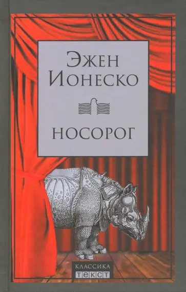 Эжен Ионеско - Носорог. Пьесы Эжен Ионеско - Носорог. Пьесы обложка книги