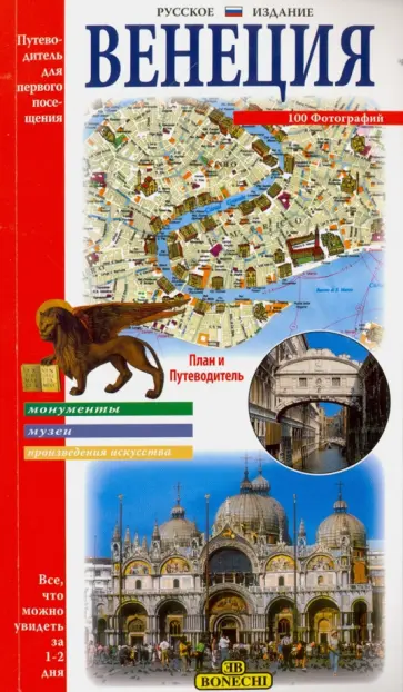 Нино Ченни - Венеция. Путеводитель для первого посещения обложка книги