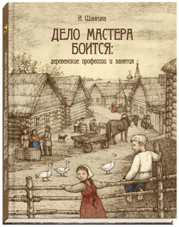 Изабелла Шангина - Дело мастера боится. Деревенские профессии и занятия Изабелла Шангина - Дело мастера боится. Деревенские профессии и занятия обложка книги