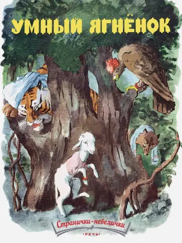 Умный ягненок Умный ягненок обложка книги