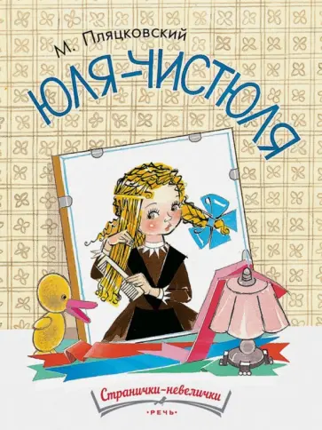 Михаил Пляцковский - Юля-чистюля обложка книги