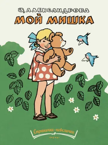 Зинаида Александрова - Мой мишка Зинаида Александрова - Мой мишка обложка книги