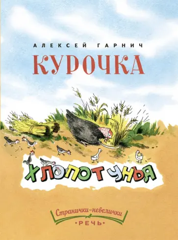 Алексей Гарнич - Курочка-хлопотунья обложка книги