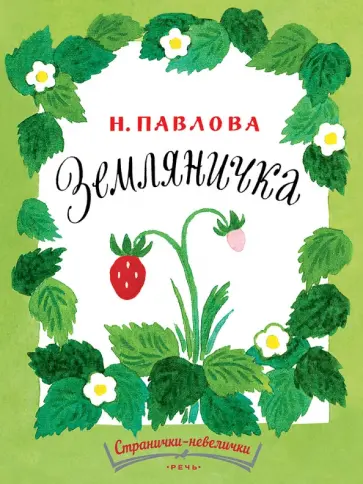 Нина Павлова - Земляничка обложка книги
