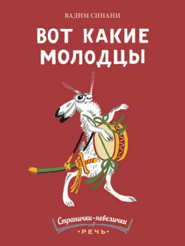 Вадим Синани - Вот какие молодцы обложка книги