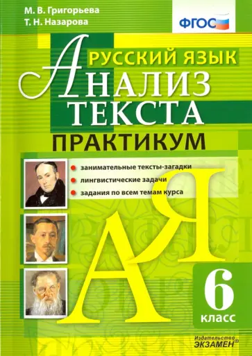 Назарова, Григорьева - Русский язык. Анализ текста.  6 класс. Практикум. ФГОС обложка книги