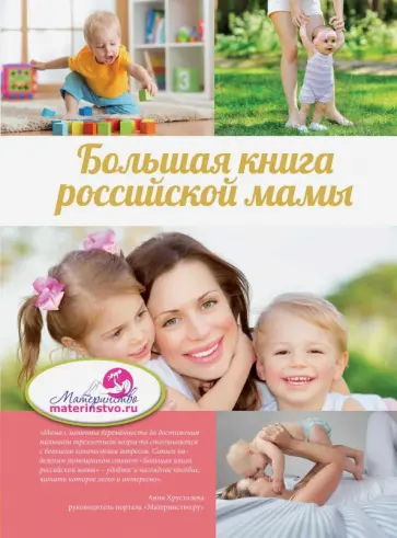 Костина, Бражко - Большая книга российской мамы обложка книги
