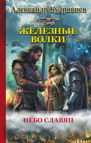 Александр Кудрявцев - Железные волки. Небо славян обложка книги