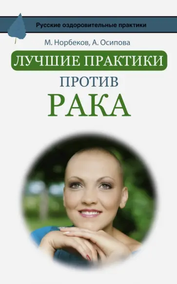 Свияш, Осипова - Лучшие практики против рака обложка книги
