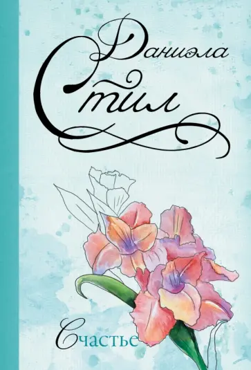 Даниэла Стил - Счастье обложка книги