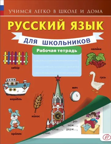 Русский язык для школьников. Рабочая тетрадь обложка книги