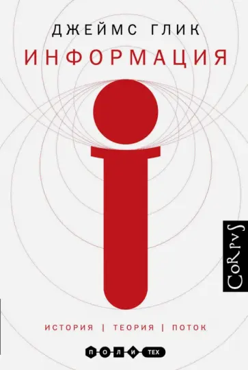 Джеймс Глик - Информация. История. Теория. Поток Джеймс Глик - Информация. История. Теория. Поток обложка книги