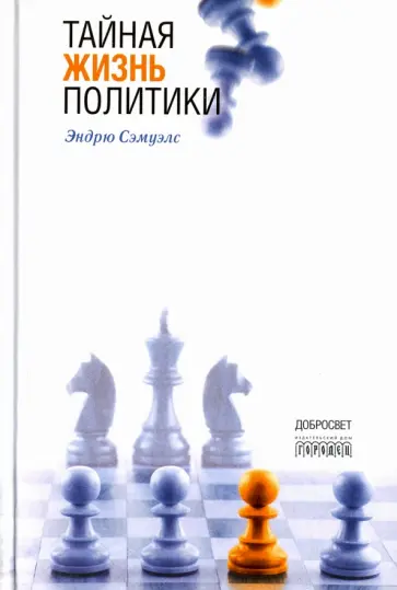Эндрю Сэмуэлс - Тайная жизнь политики Эндрю Сэмуэлс - Тайная жизнь политики обложка книги