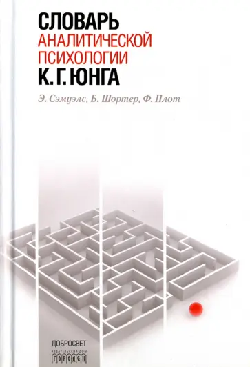 Сэмуэлс, Шортер - Словарь аналитической психологии К. Г. Юнга Сэмуэлс, Шортер - Словарь аналитической психологии К. Г. Юнга обложка книги