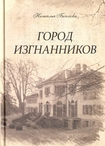 Наталья Беглова - Город изгнанников обложка книги