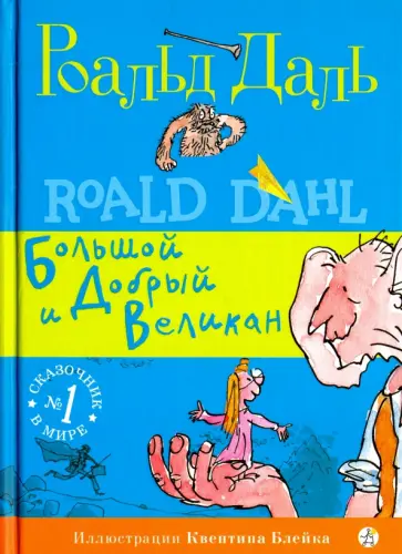 Роальд Даль - Большой и Добрый Великан Роальд Даль - Большой и Добрый Великан обложка книги