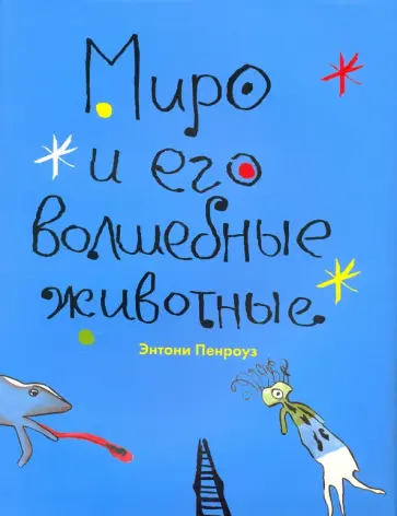 Энтони Пенроуз - Миро и его волшебные животные обложка книги