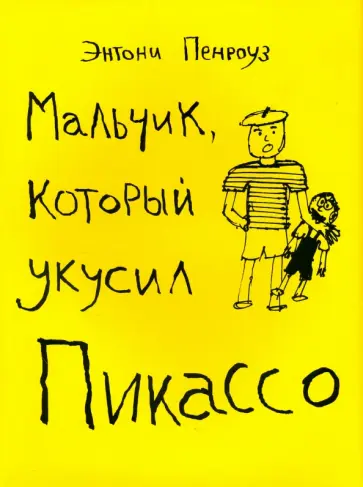 Энтони Пенроуз - Мальчик, который укусил Пикассо обложка книги