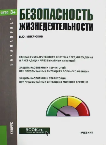 Василий Микрюков - Безопасность жизнедеятельности (для бакалавров). Учебник. ФГОС обложка книги