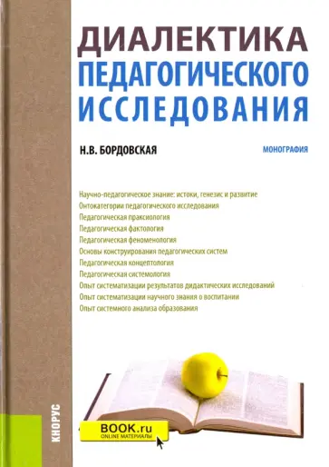 Нина Бордовская - Диалектика педагогического исследования. Монография обложка книги