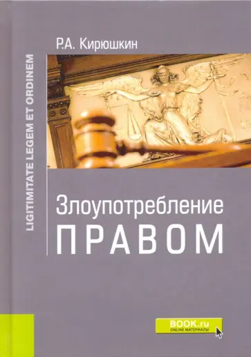 Роман Кирюшкин - Злоупотребление правом. Монография обложка книги